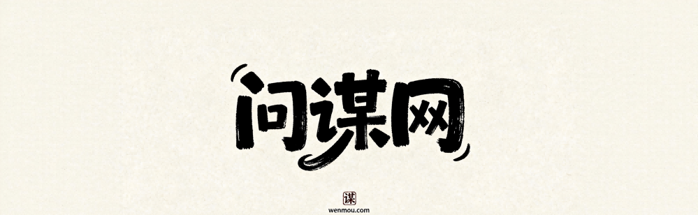 问谋网首页焦点图